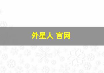 外星人 官网